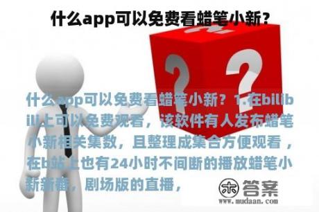 什么app可以免费看蜡笔小新？