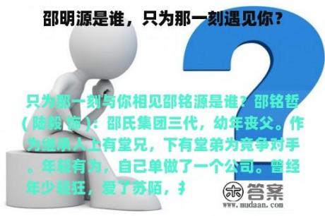 邵明源是谁，只为那一刻遇见你？