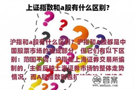 上证指数和a股有什么区别？