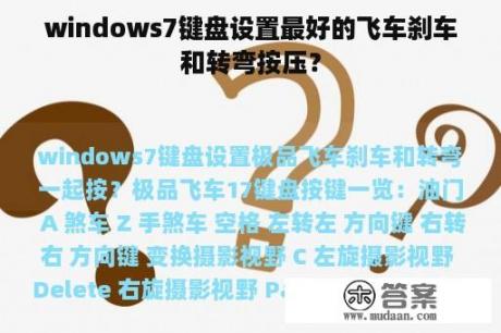 windows7键盘设置最好的飞车刹车和转弯按压？