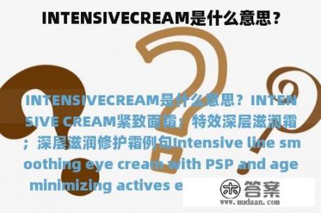 INTENSIVECREAM是什么意思？