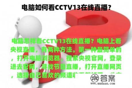 电脑如何看CCTV13在线直播？