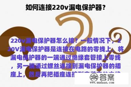 如何连接220v漏电保护器？