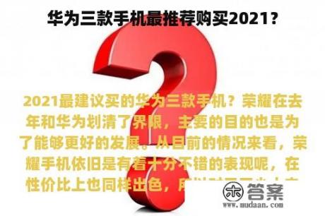 华为三款手机最推荐购买2021？