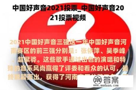 中国好声音2021投票_中国好声音2021投票视频