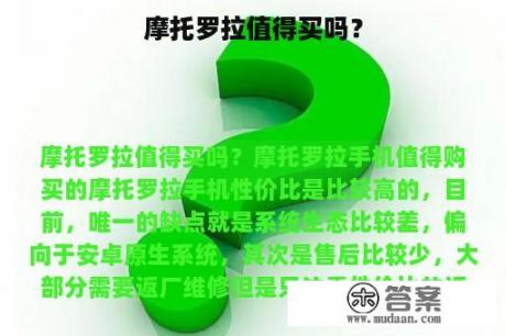 摩托罗拉值得买吗？