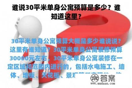 谁说30平米单身公寓预算是多少？谁知道这里？