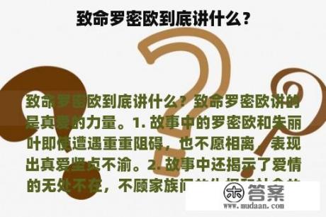 致命罗密欧到底讲什么？