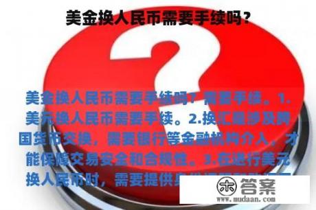 美金换人民币需要手续吗？