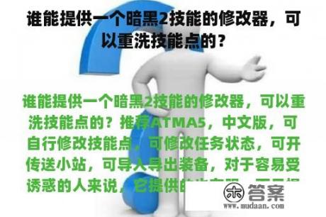 谁能提供一个暗黑2技能的修改器，可以重洗技能点的？