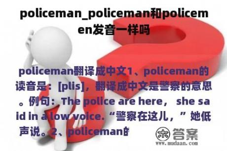 policeman_policeman和policemen发音一样吗