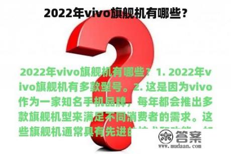 2022年vivo旗舰机有哪些？