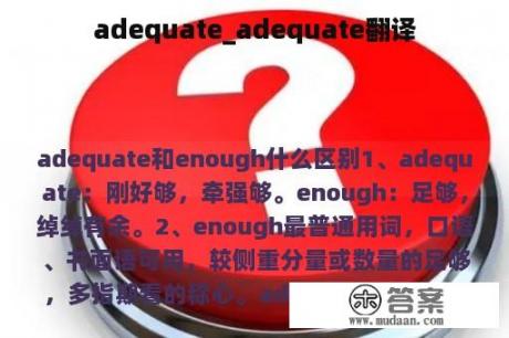 adequate_adequate翻译