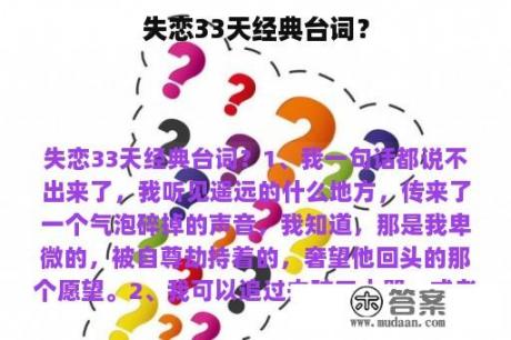 失恋33天经典台词？