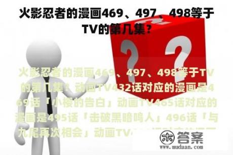 火影忍者的漫画469、497、498等于TV的第几集？