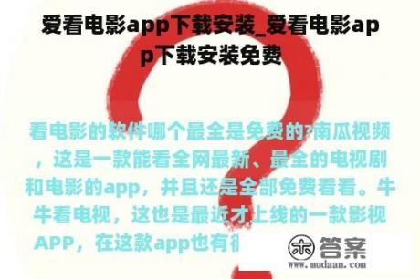 爱看电影app下载安装_爱看电影app下载安装免费