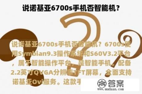 说诺基亚6700s手机否智能机？