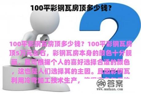 100平彩钢瓦房顶多少钱？