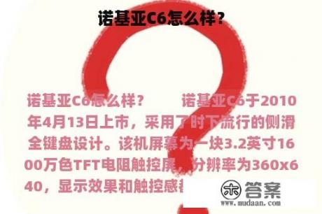 诺基亚C6怎么样？