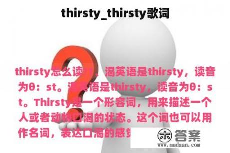 thirsty_thirsty歌词