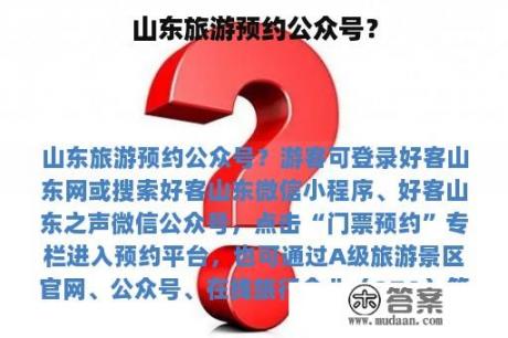 山东旅游预约公众号？