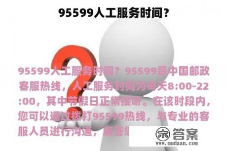 95599人工服务时间？