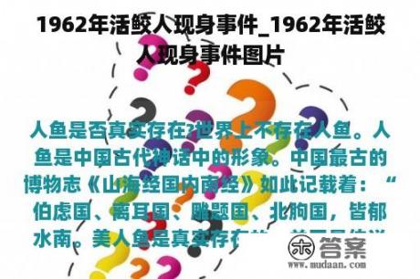 1962年活鲛人现身事件_1962年活鲛人现身事件图片