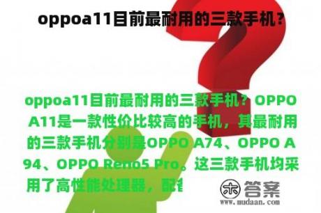 oppoa11目前最耐用的三款手机？