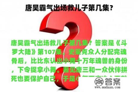 唐昊霸气出场救儿子第几集？