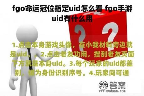 fgo命运冠位指定uid怎么看 fgo手游uid有什么用