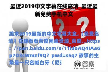 最近2019中文字幕在线高清_最近最新免费手机中文