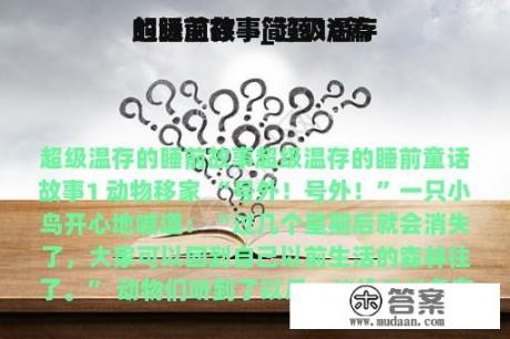 超级温存
的睡前故事_超级温存
的睡前故事简短10篇