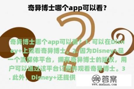 奇异博士哪个app可以看？