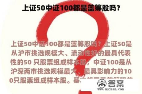 上证50中证100都是蓝筹股吗？