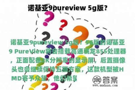 诺基亚9pureview 5g版？