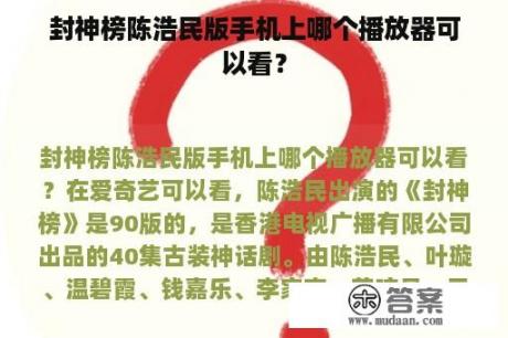 封神榜陈浩民版手机上哪个播放器可以看？