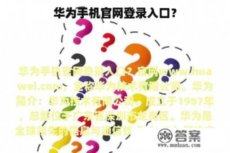 华为手机官网登录入口？