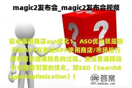 magic2发布会_magic2发布会视频