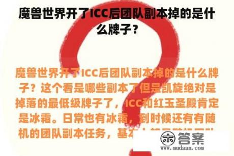 魔兽世界开了ICC后团队副本掉的是什么牌子？