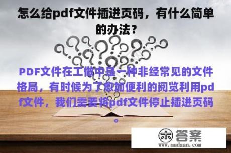 怎么给pdf文件插进页码，有什么简单的办法？