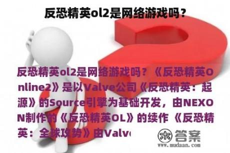 反恐精英ol2是网络游戏吗？