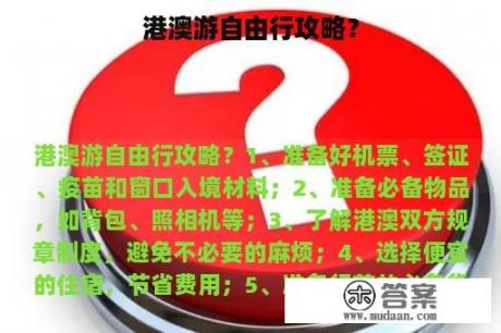 港澳游自由行攻略？