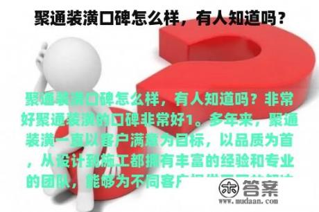 聚通装潢口碑怎么样，有人知道吗？