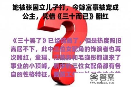 她被张国立儿子打，今嫁富豪被宠成公主，凭借《三十而已》翻红