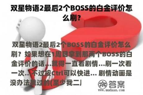 双星物语2最后2个BOSS的白金评价怎么刷？