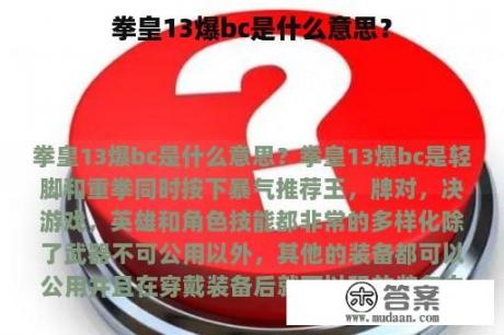 拳皇13爆bc是什么意思？