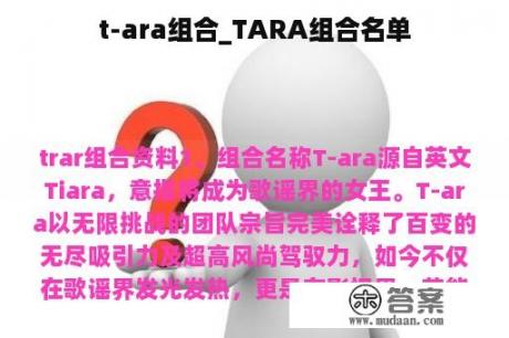 t-ara组合_TARA组合名单