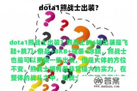 dota1熊战士出装？