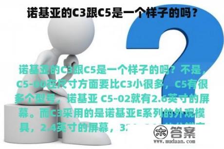 诺基亚的C3跟C5是一个样子的吗？