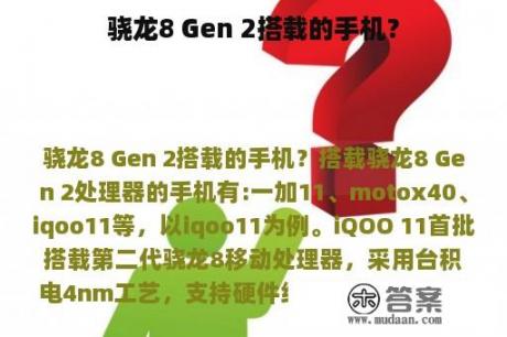 骁龙8 Gen 2搭载的手机？